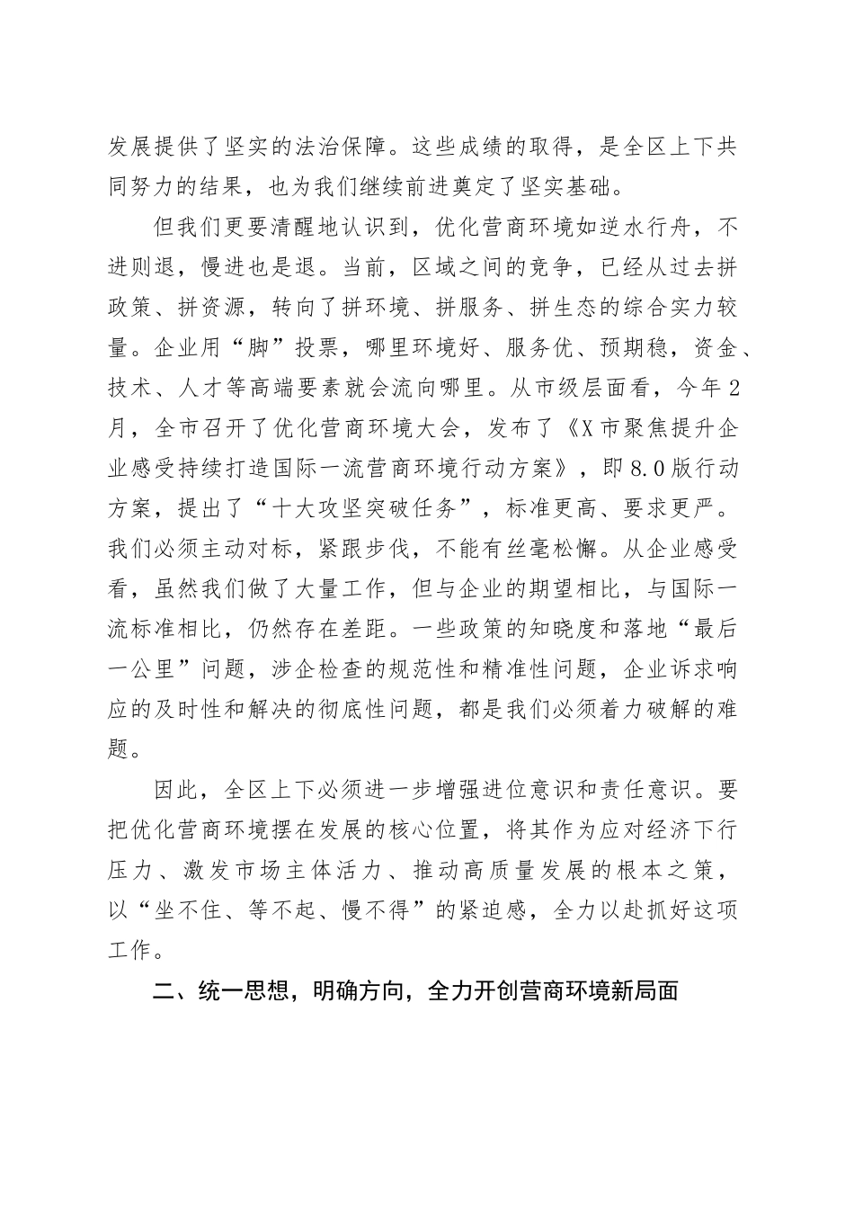 在全区优化营商环境工作推进会上的讲话提纲_第2页