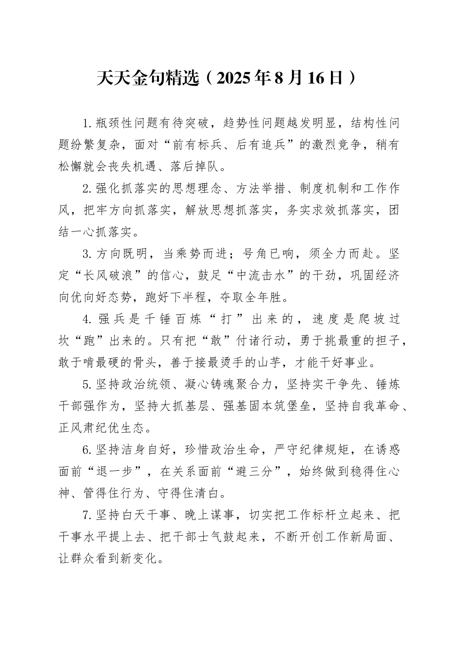天天金句精选（2025年8月16日）_第1页