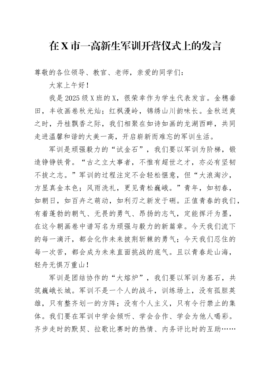 学生代表在市一高新生军训开营仪式上的发言_第1页