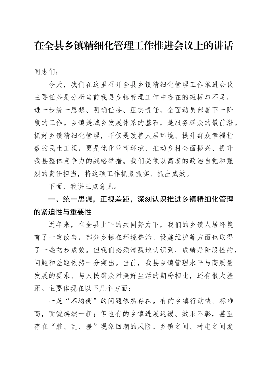 在全县乡镇街道精细化管理工作推进会议上的讲话_第1页