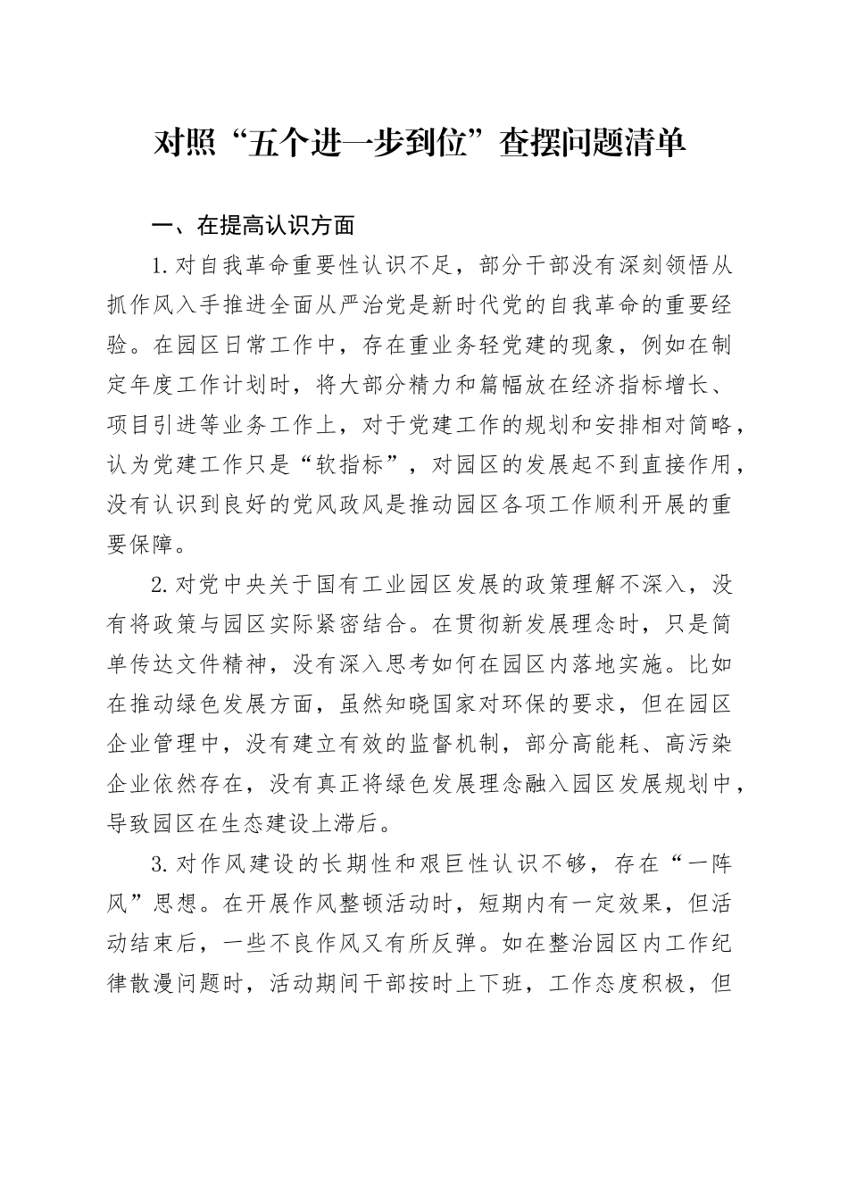 对照“五个进一步到位”查摆问题清单范文_第1页