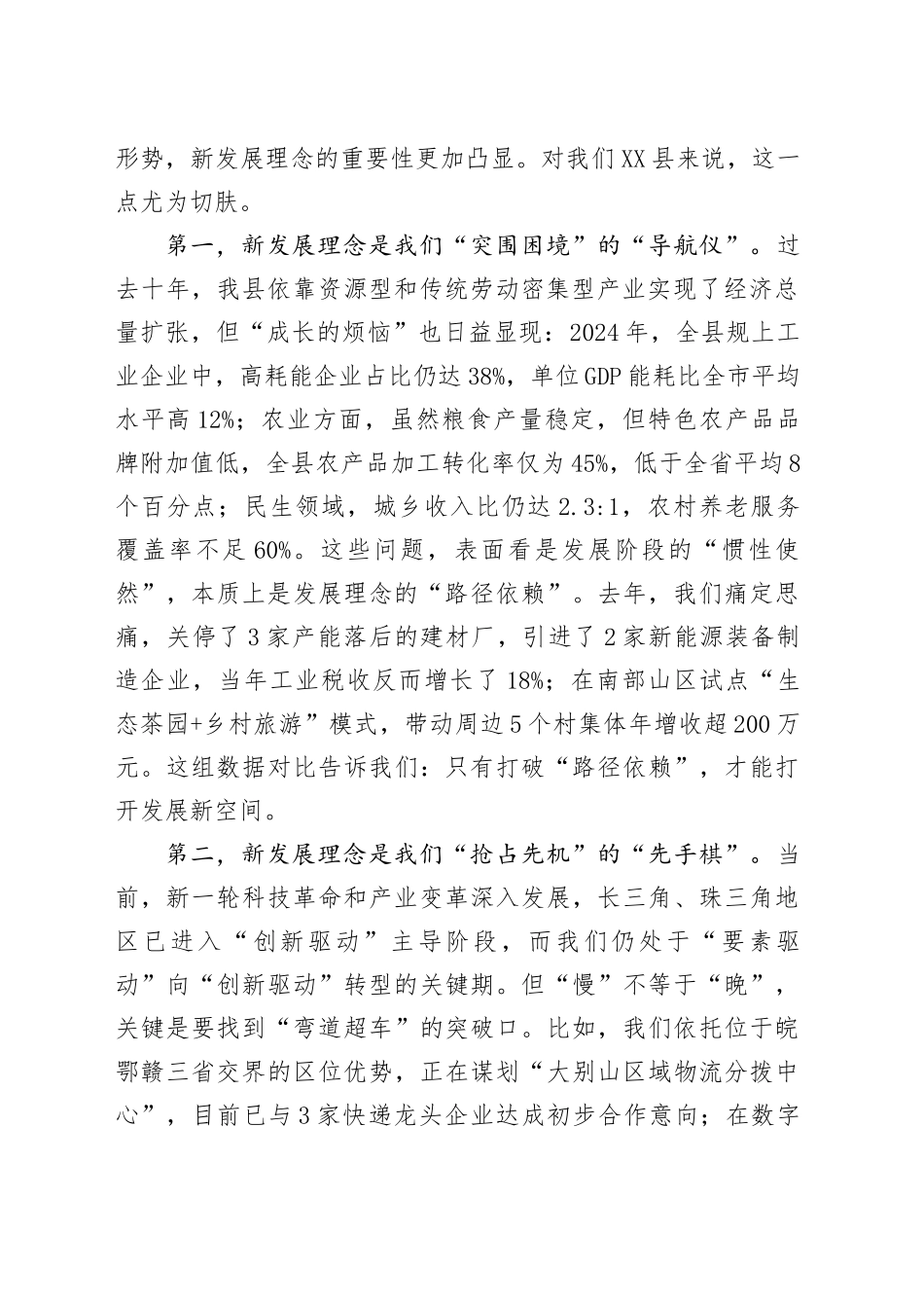 在全县学习贯彻新发展理念专题党课上的讲话_第2页