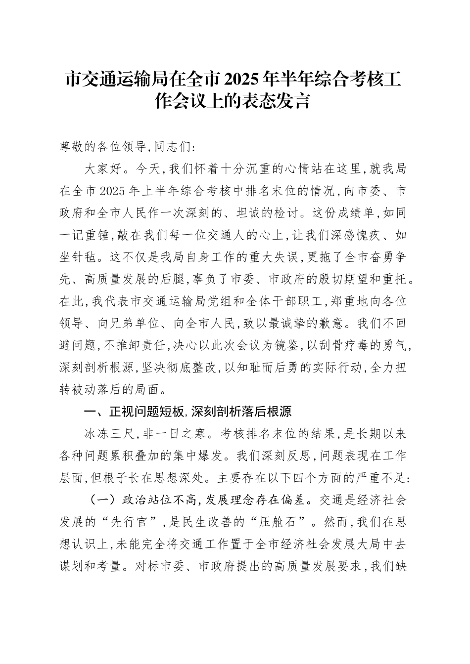 市交通运输局在全市2025年半年综合考核工作会议上的表态发言_第1页