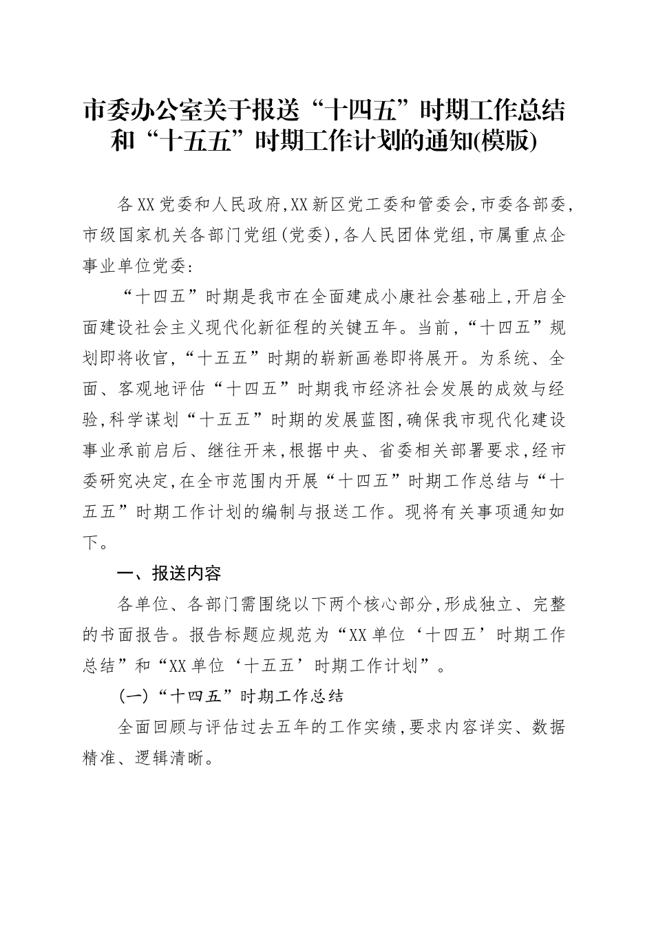 市委办公室关于报送“十四五”时期工作总结和“十五五”时期工作计划的通知(模版)_第1页