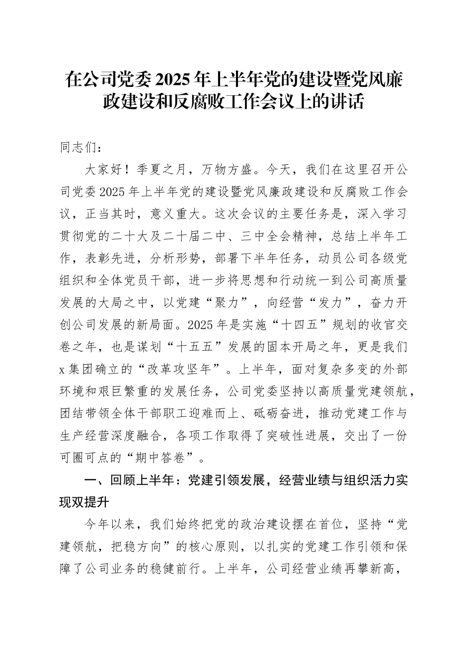 在公司党委2025年上半年党的建设暨党风廉政建设和反腐败工作会议上的讲话_第1页