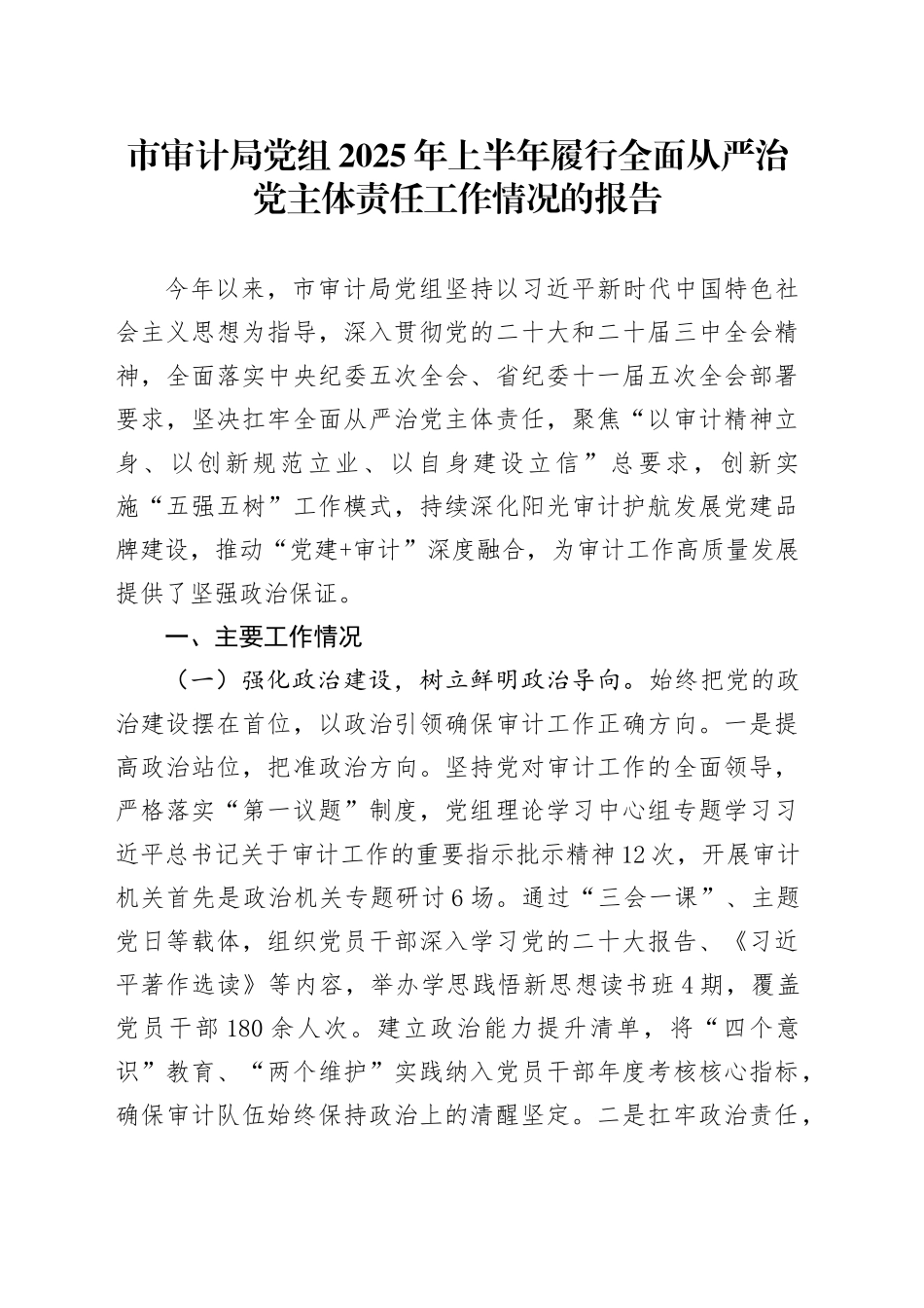 市审计局党组2025年上半年履行全面从严治党主体责任工作情况的报告_第1页