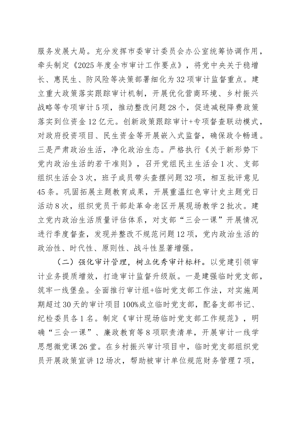 市审计局党组2025年上半年履行全面从严治党主体责任工作情况的报告_第2页