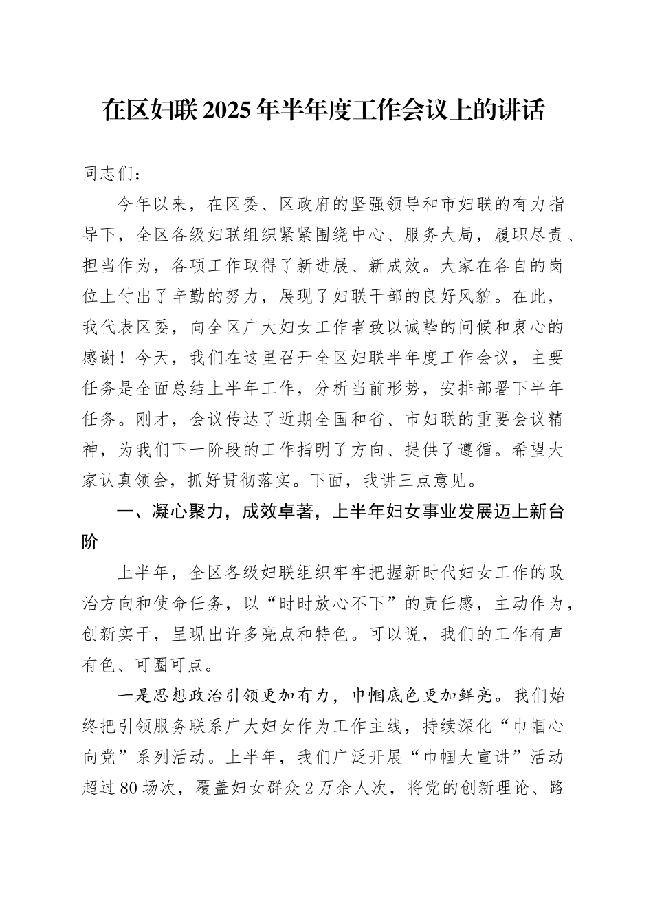 在区妇联2025年半年度工作会议上的讲话_第1页