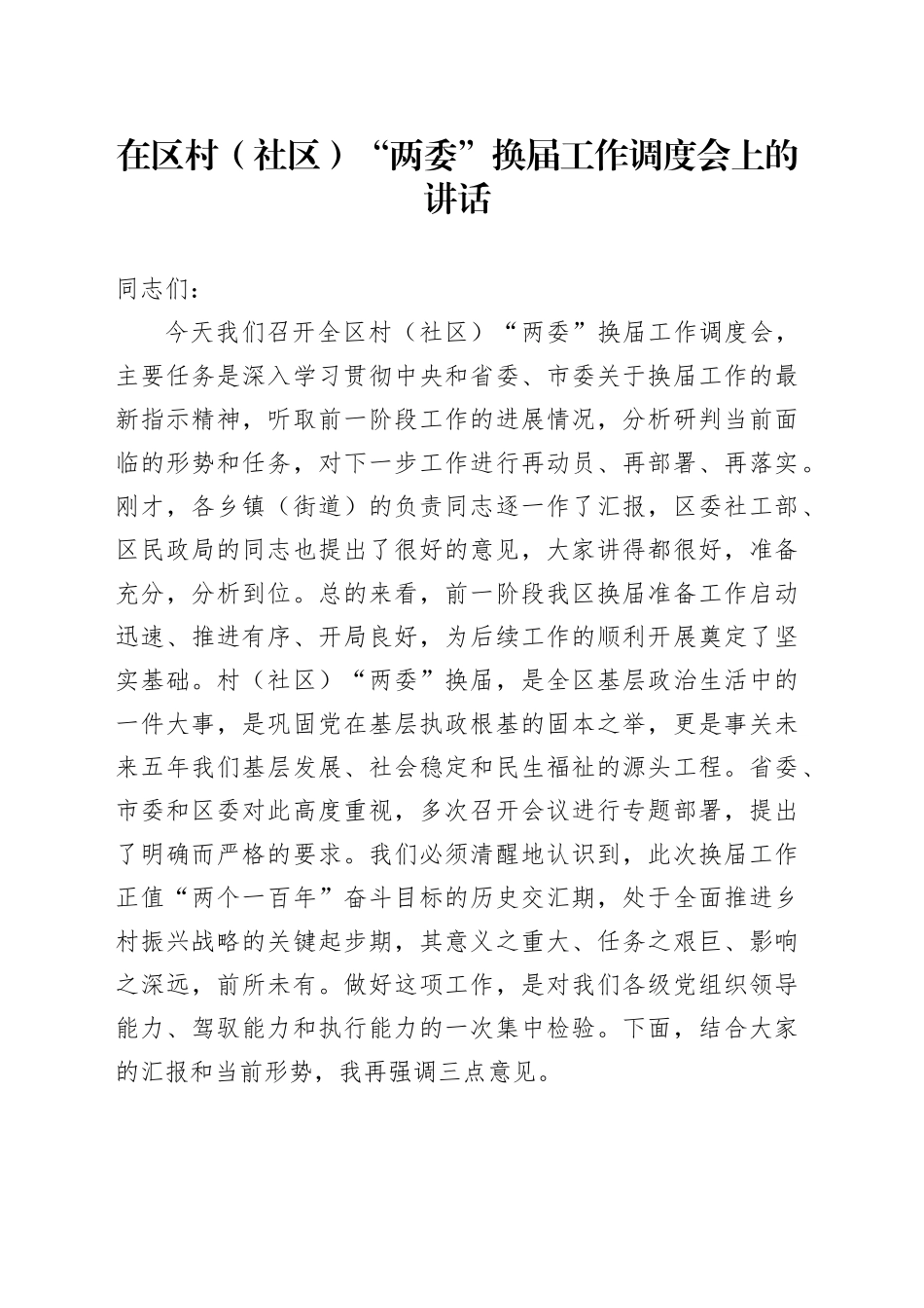 在区村（社区）“两委”换届工作调度会上的讲话_第1页