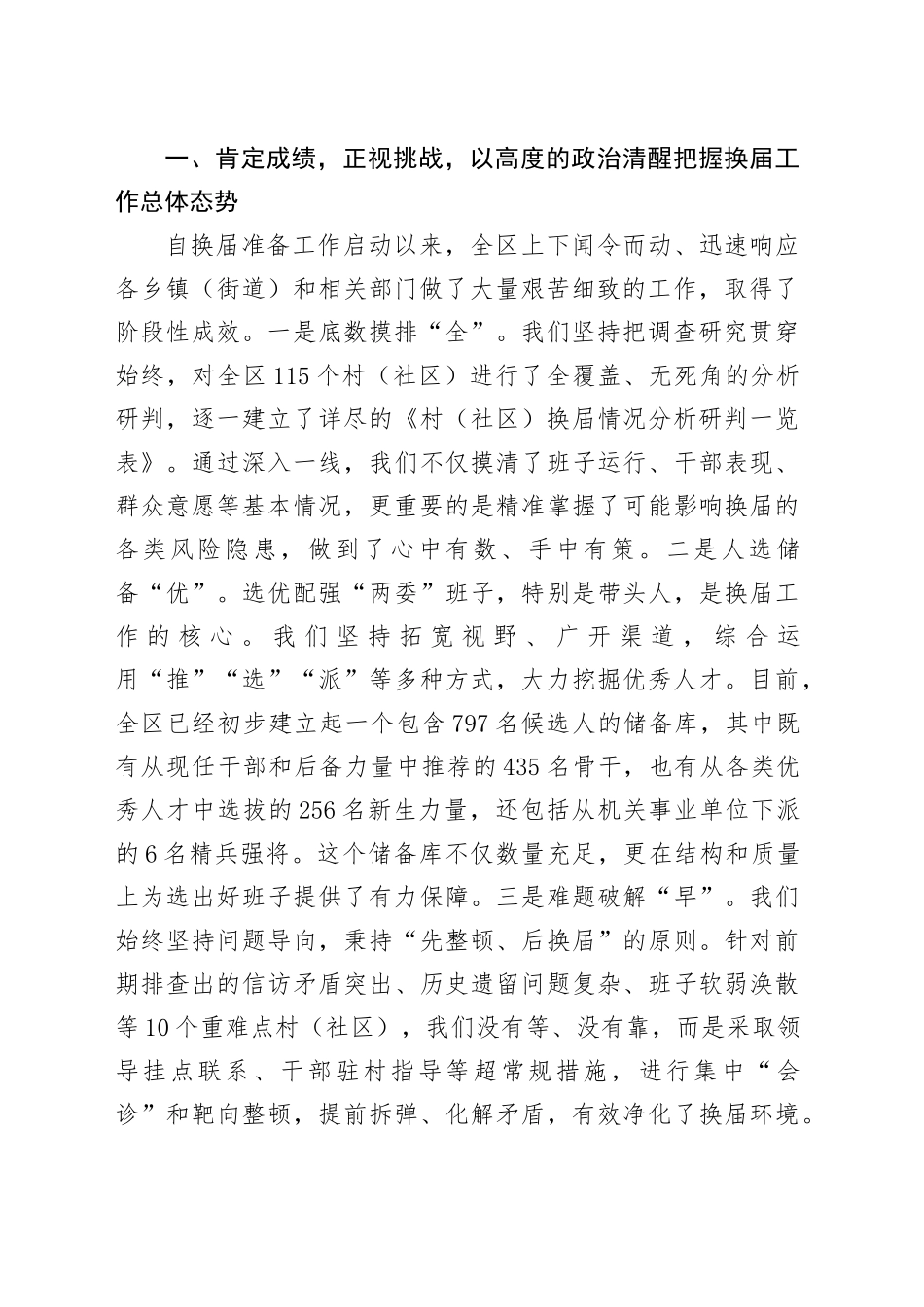 在区村（社区）“两委”换届工作调度会上的讲话_第2页