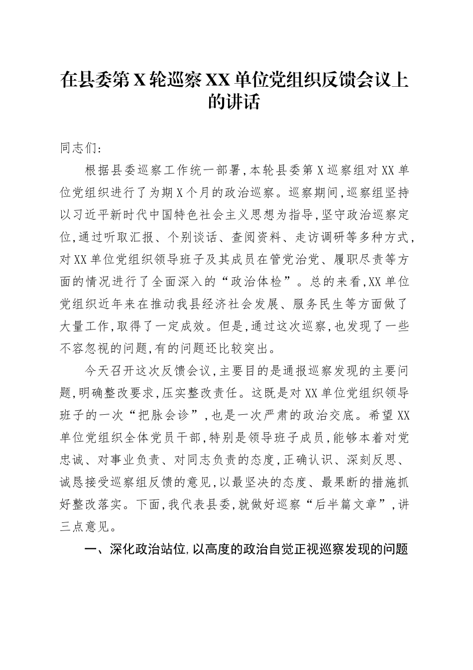 在县委第X轮巡察XX单位党组织反馈会议上的讲话_第1页