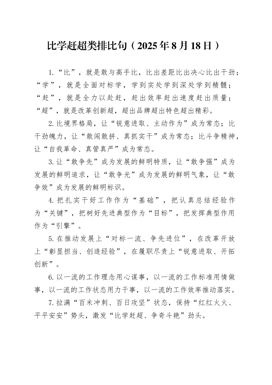 比学赶超类排比句（2025年8月18日）_第1页