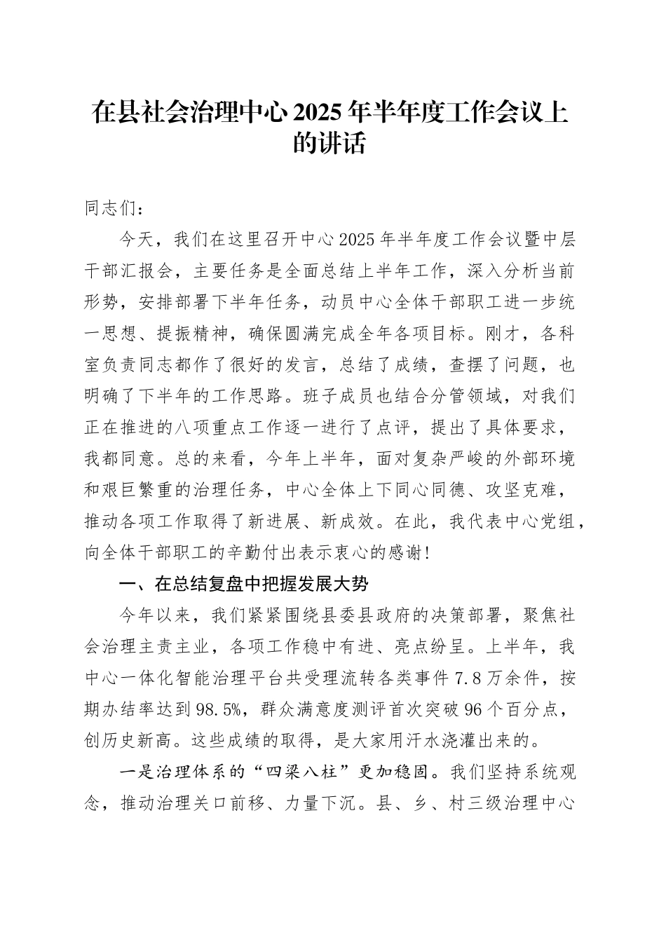 在县社会治理中心2025年半年度工作会议上的讲话_第1页