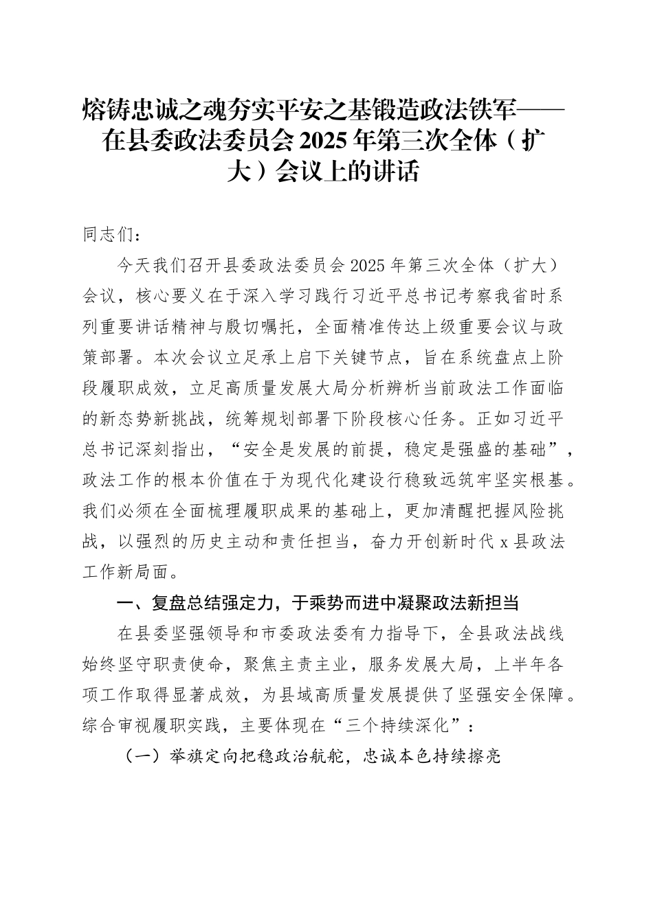 熔铸忠诚之魂夯实平安之基锻造政法铁军——在县委政法委员会2025年第三次全体（扩大）会议上的讲话_第1页