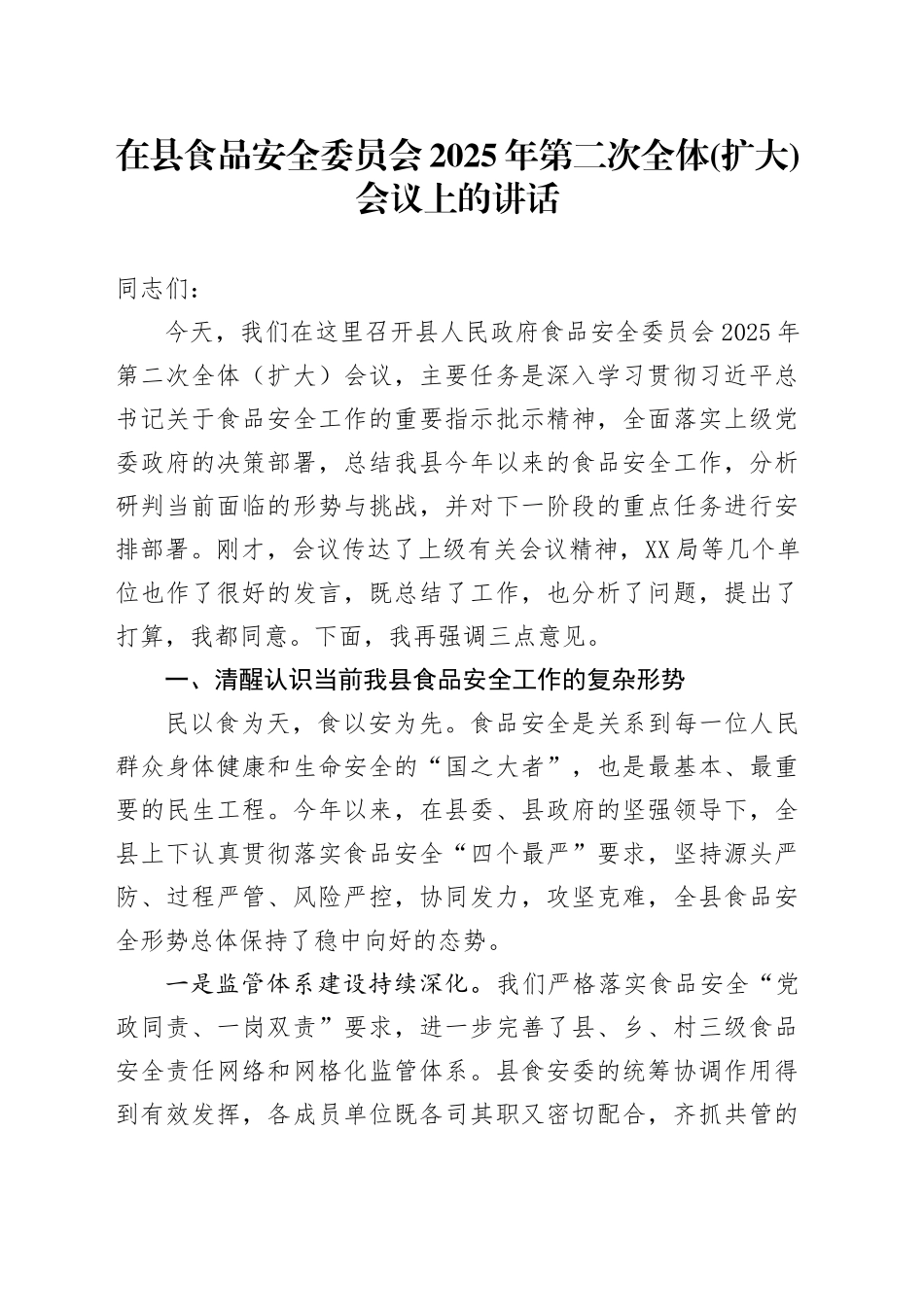 在县食品安全委员会2025年第二次全体(扩大)会议上的讲话_第1页