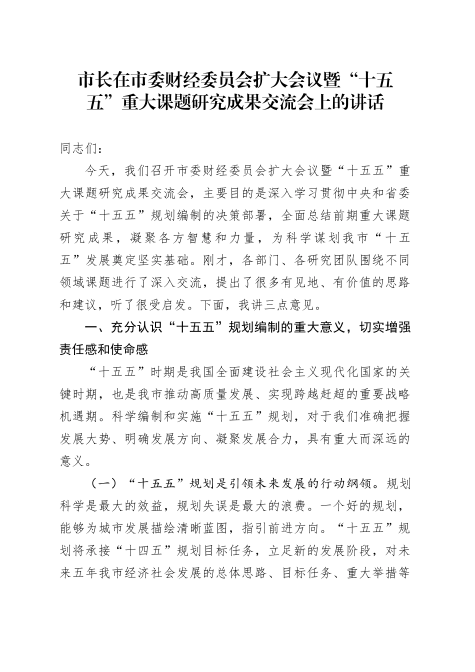 市长在市委财经委员会扩大会议暨“十五五”重大课题研究成果交流会上的讲话_第1页