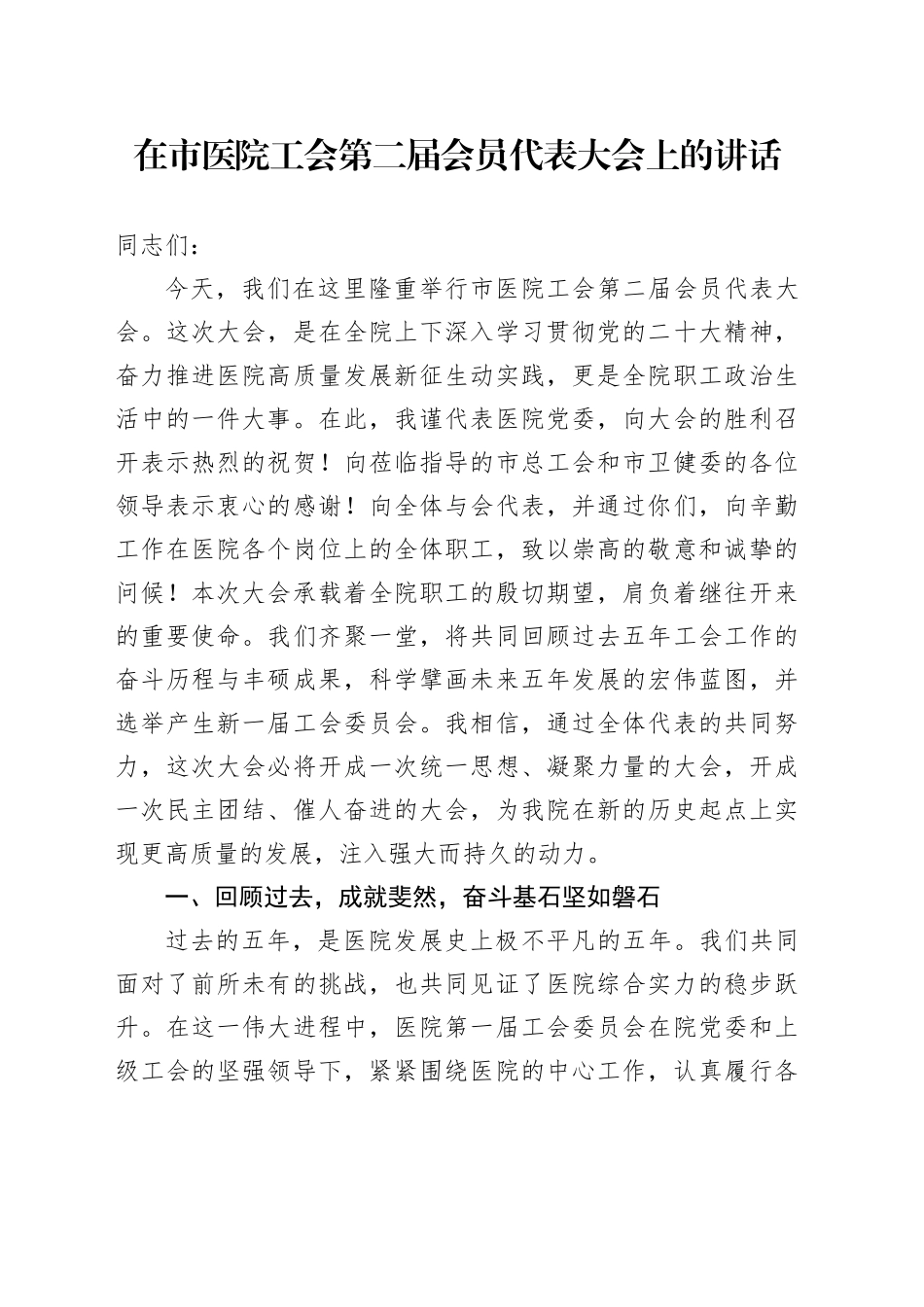 在市医院工会第二届会员代表大会上的讲话_第1页