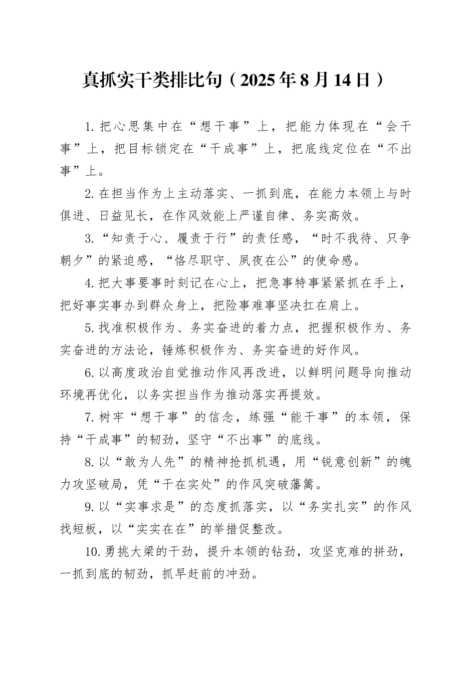 真抓实干类排比句（2025年8月14日）_第1页