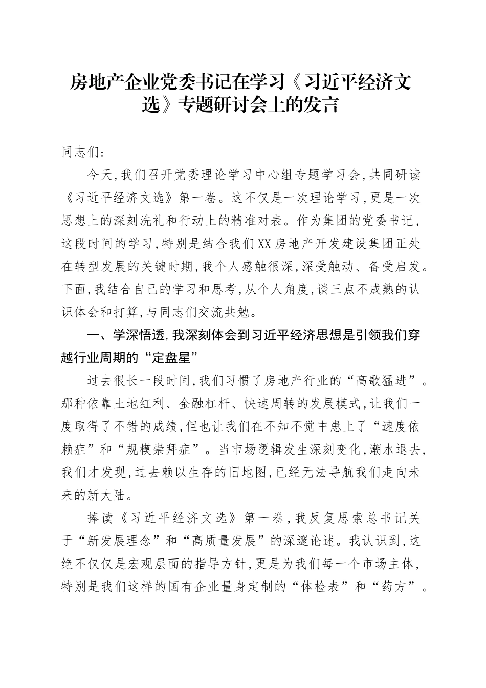 房地产企业党委书记在学习《习近平经济文选》专题研讨会上的发言_第1页