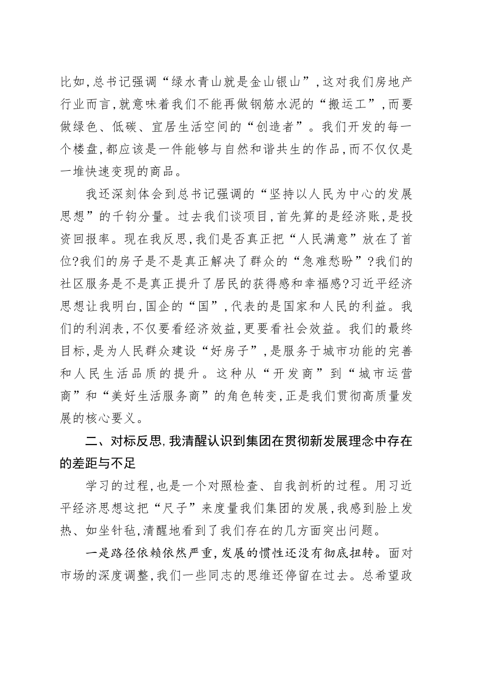 房地产企业党委书记在学习《习近平经济文选》专题研讨会上的发言_第2页