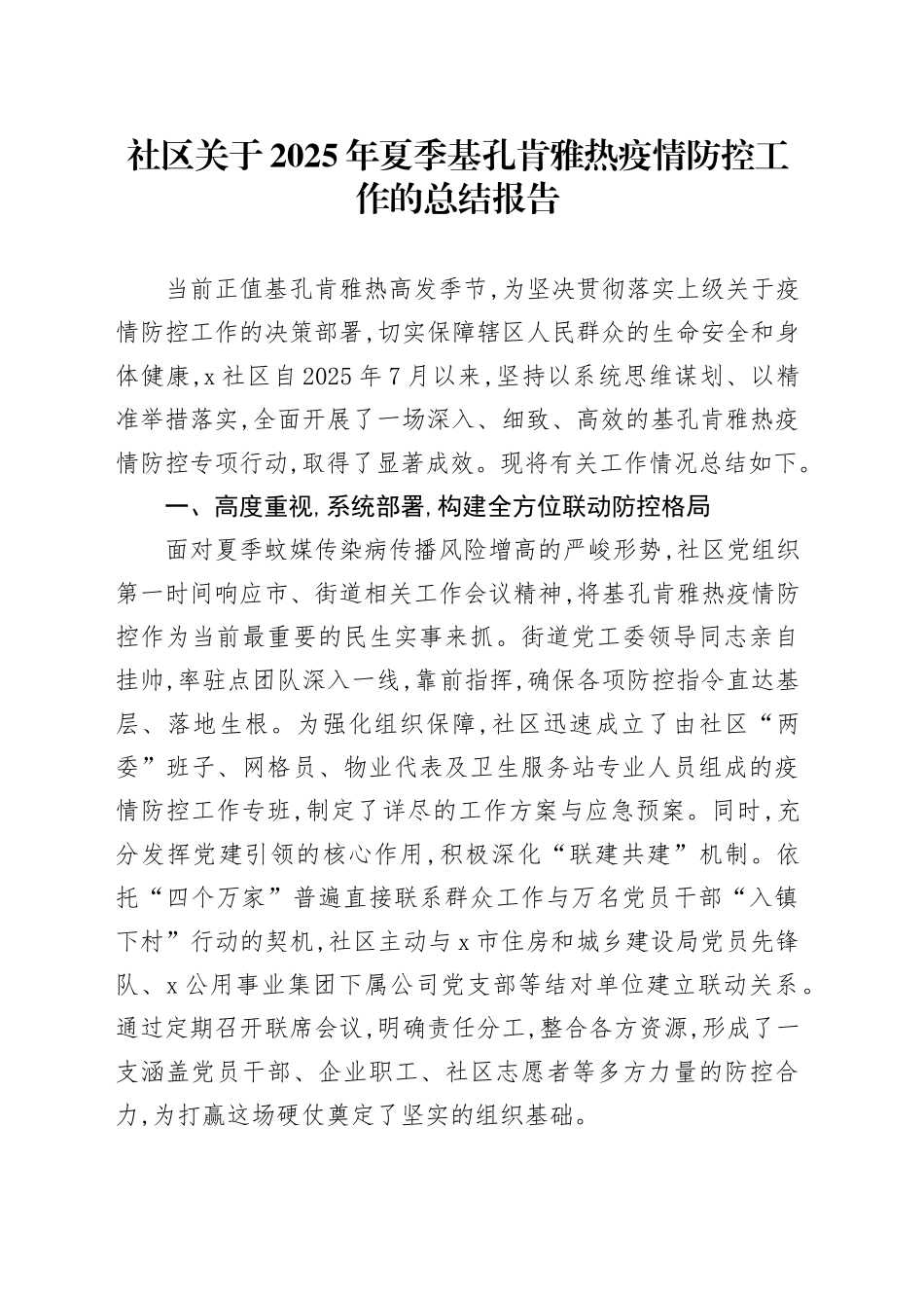 社区关于2025年夏季基孔肯雅热疫情防控工作的总结报告_第1页