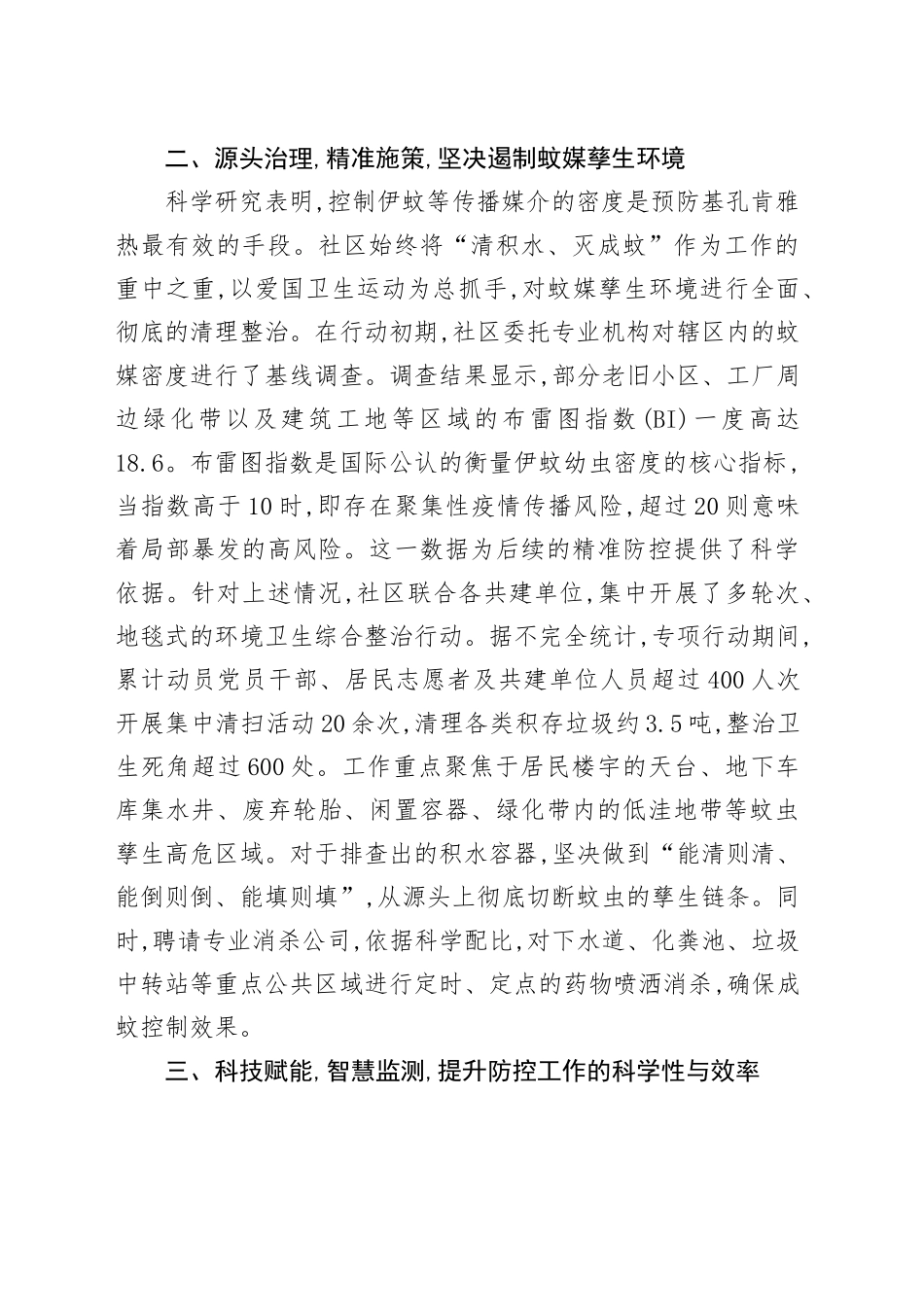 社区关于2025年夏季基孔肯雅热疫情防控工作的总结报告_第2页