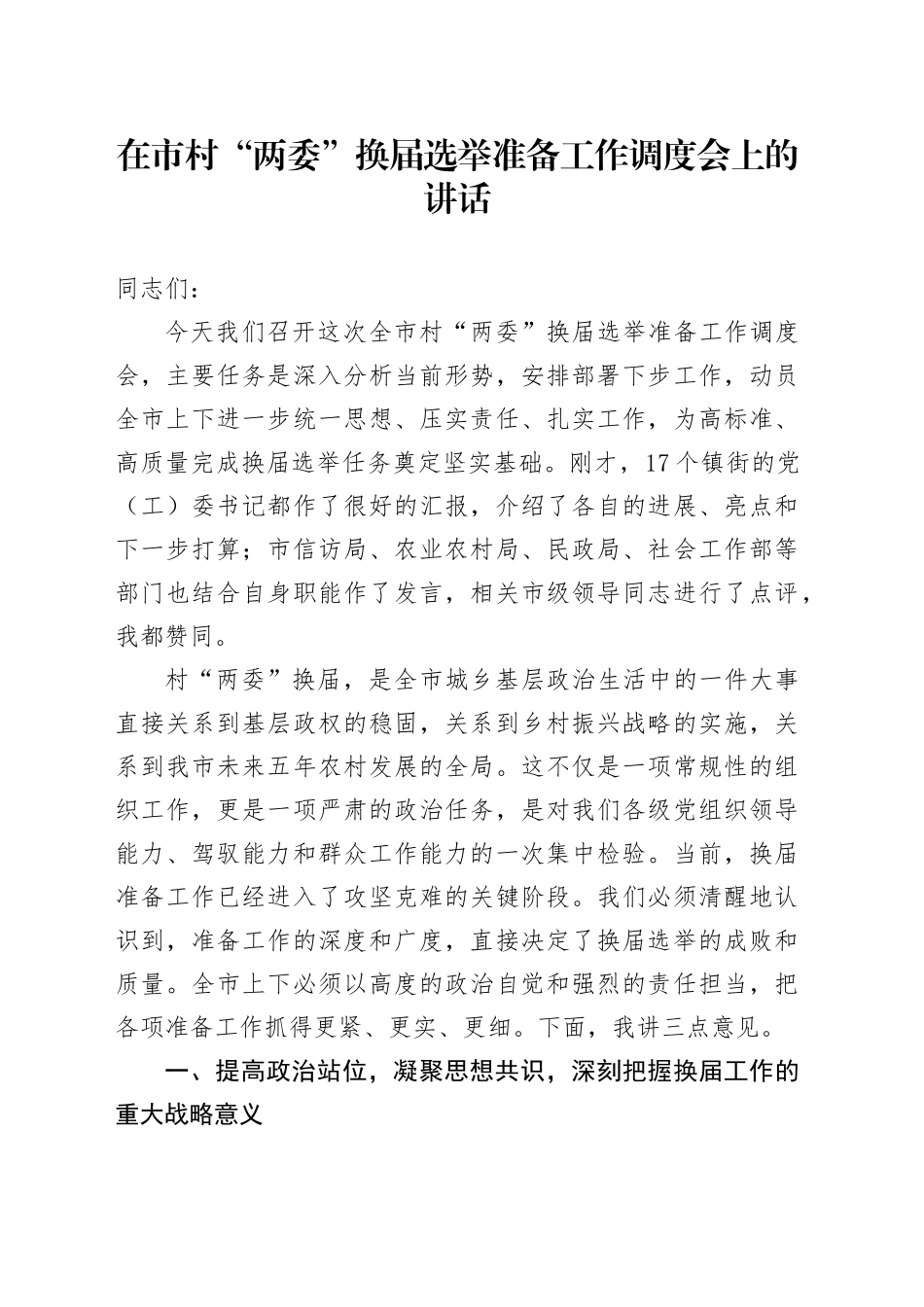 在市村“两委”换届选举准备工作调度会上的讲话_第1页