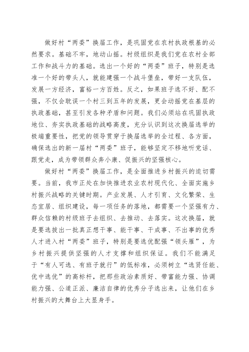 在市村“两委”换届选举准备工作调度会上的讲话_第2页