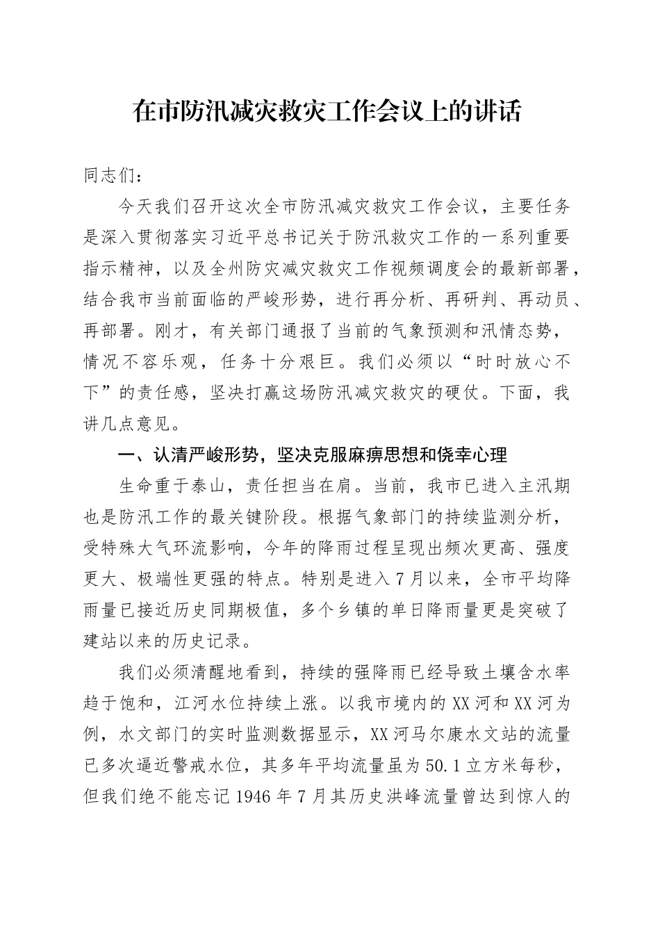 在市防汛减灾救灾工作会议上的讲话_第1页