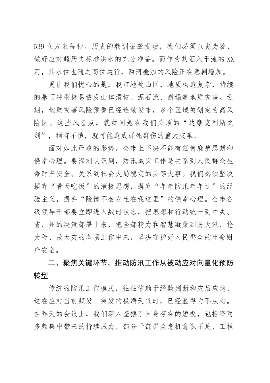 在市防汛减灾救灾工作会议上的讲话_第2页