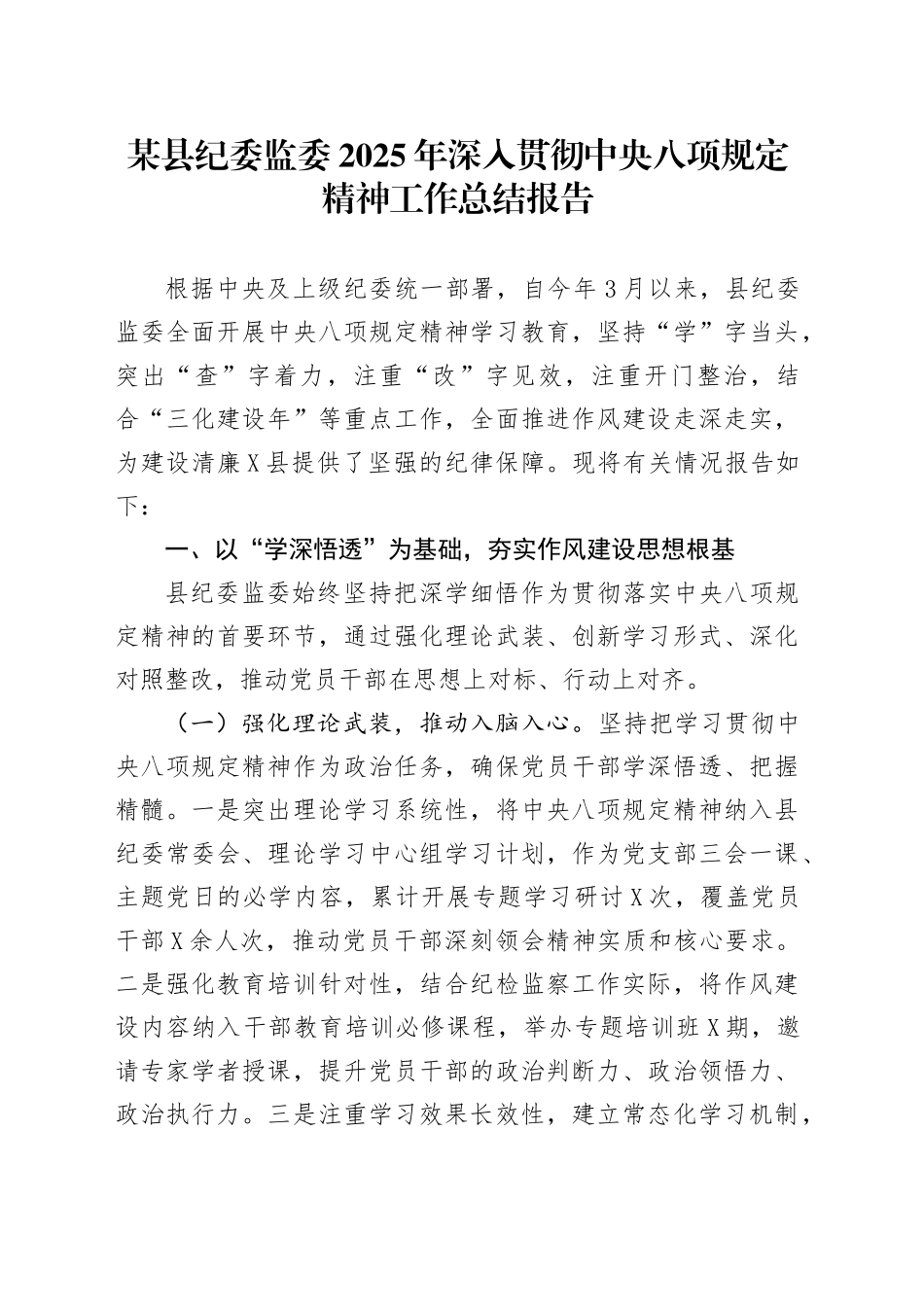 某县纪委监委2025年深入贯彻中央八项规定精神工作总结报告_第1页