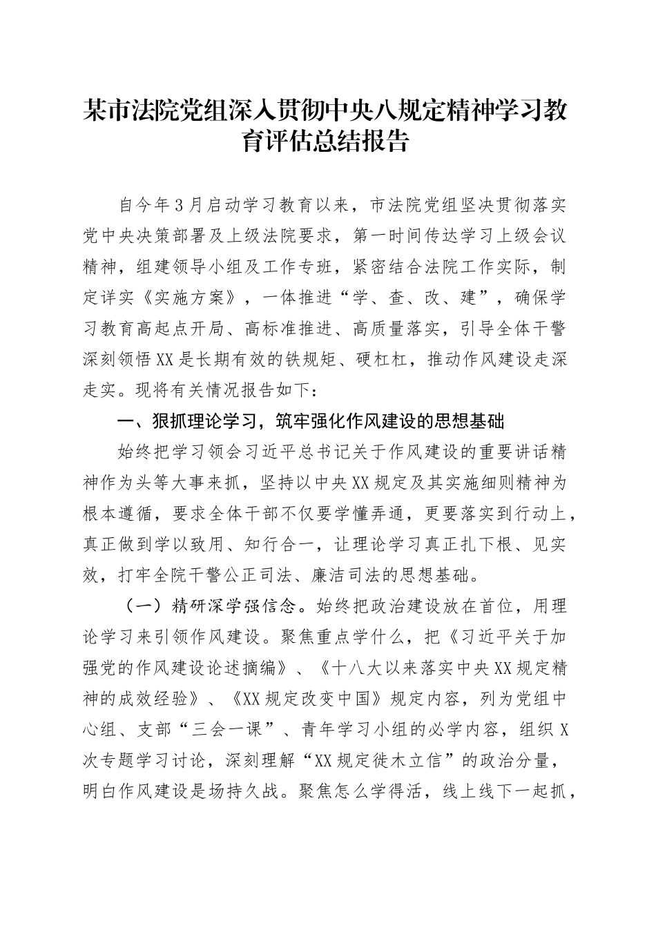 某市法院党组深入贯彻中央八规定精神学习教育评估总结报告_第1页