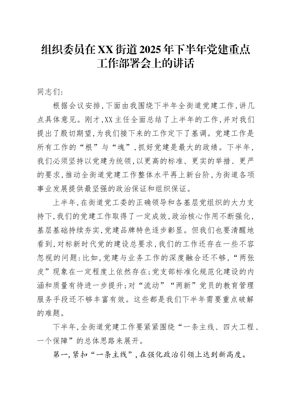 组织委员在XX街道2025年下半年党建重点工作部署会上的讲话_第1页