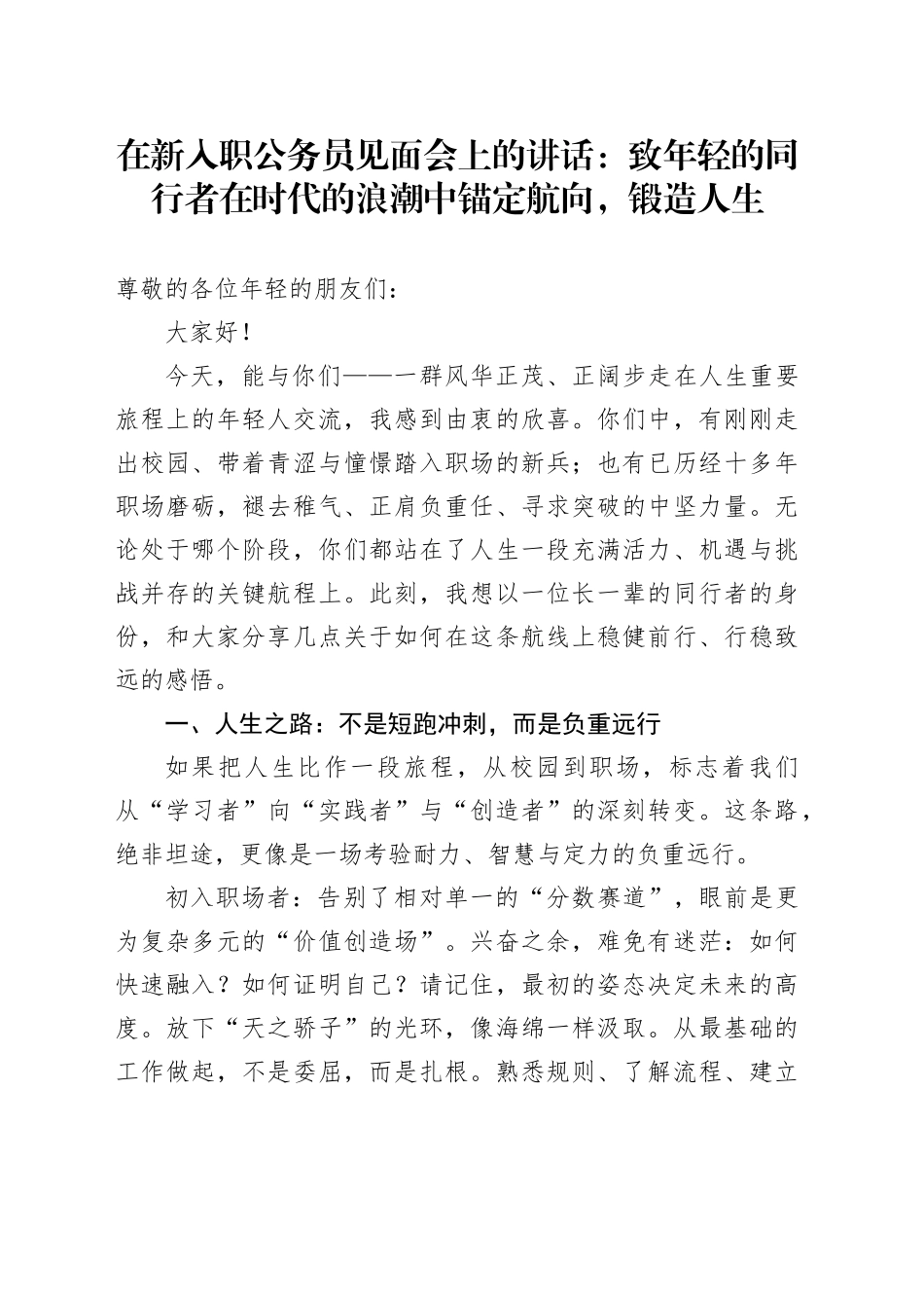 在新入职公务员见面会上的讲话：致年轻的同行者在时代的浪潮中锚定航向，锻造人生_第1页