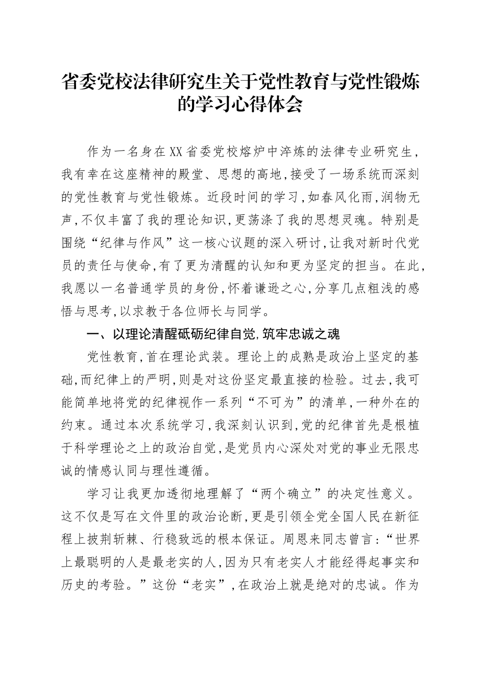 省委党校法律研究生关于党性教育与党性锻炼的学习心得体会_第1页