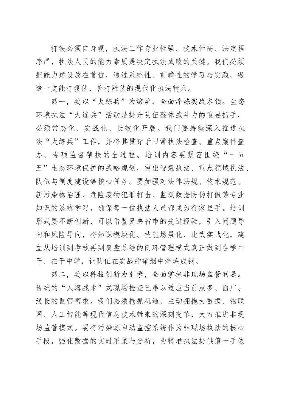 在生态环境局环境执法工作座谈会上的讲话_第2页