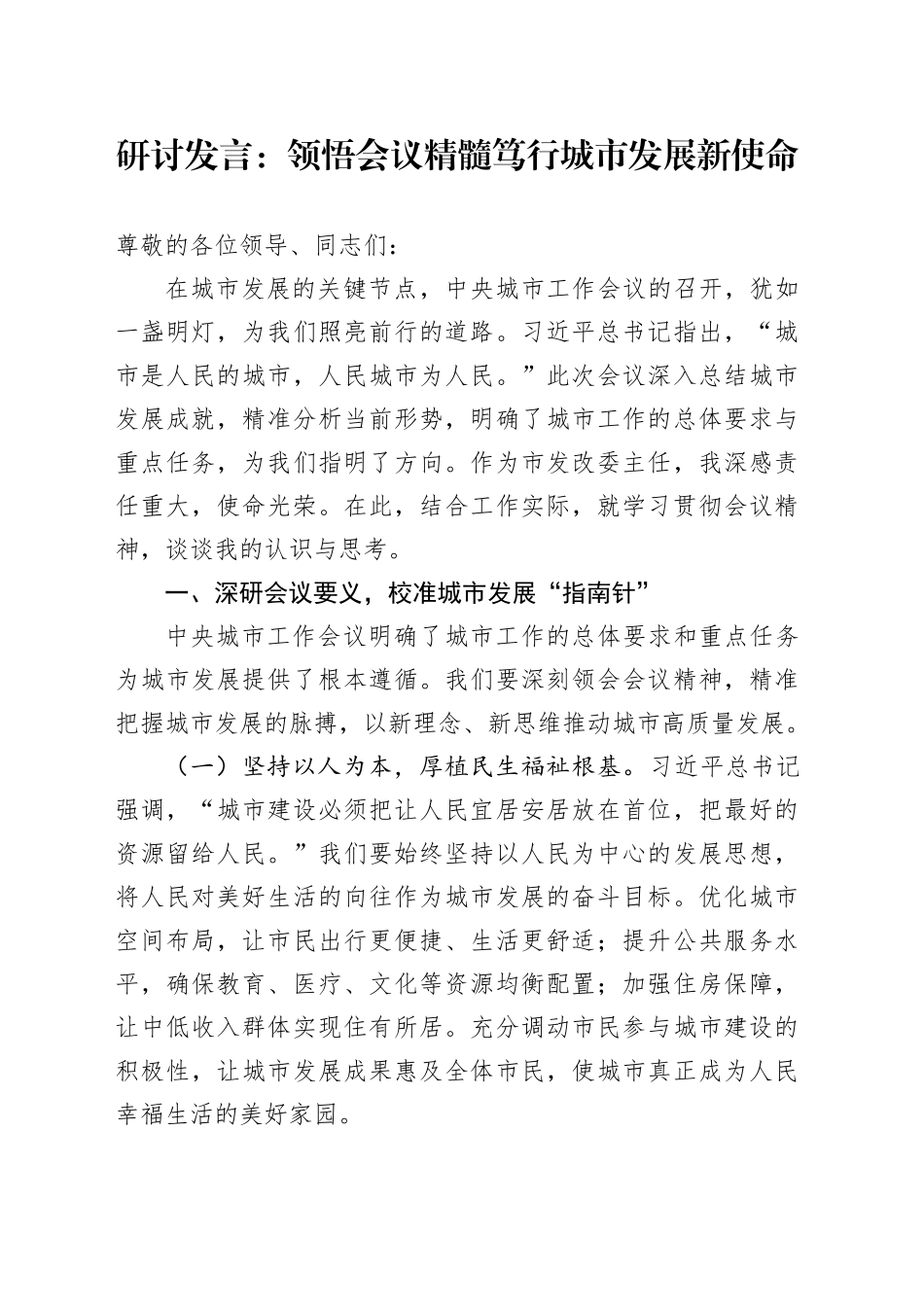 研讨发言：领悟会议精髓笃行城市发展新使命_第1页
