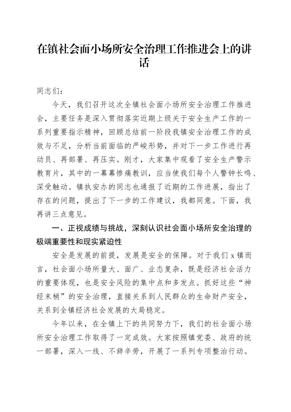 在镇社会面小场所安全治理工作推进会上的讲话_第1页