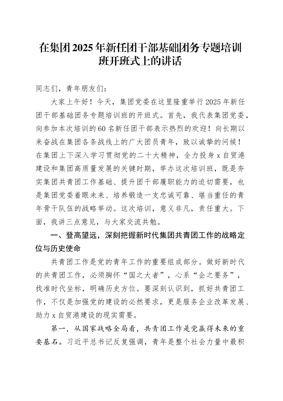 在集团2025年新任团干部基础团务专题培训班开班式上的讲话_第1页