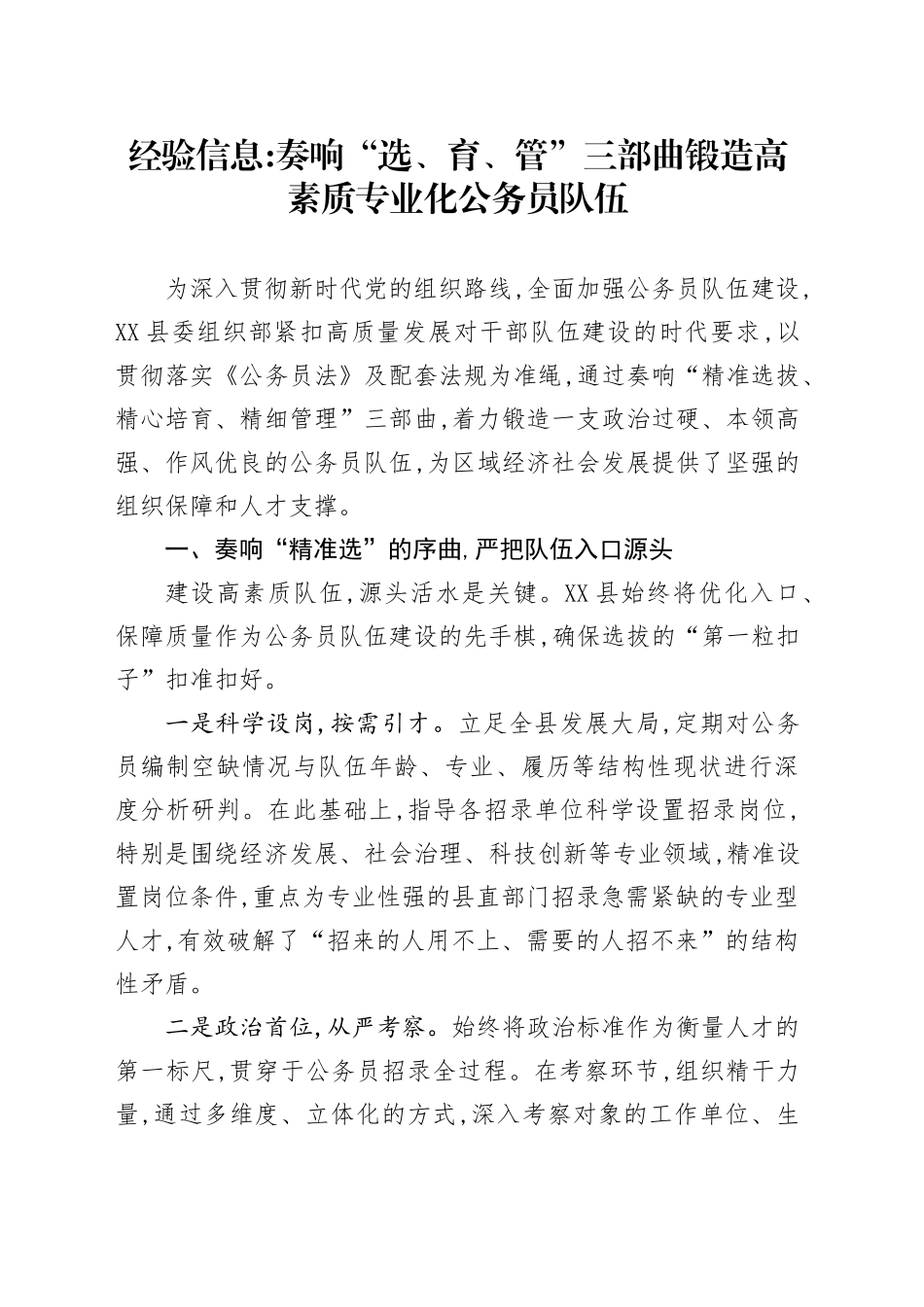 经验信息：奏响“选、育、管”三部曲锻造高素质专业化公务员队伍_第1页