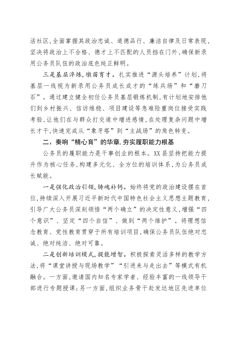 经验信息：奏响“选、育、管”三部曲锻造高素质专业化公务员队伍_第2页
