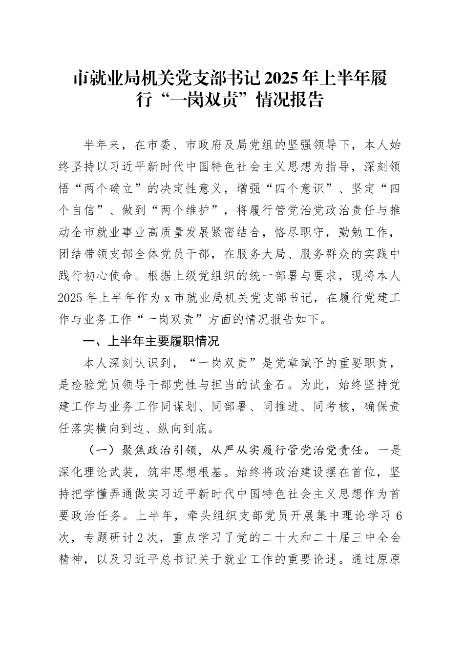 市就业局机关党支部书记2025年上半年履行“一岗双责”情况报告_第1页