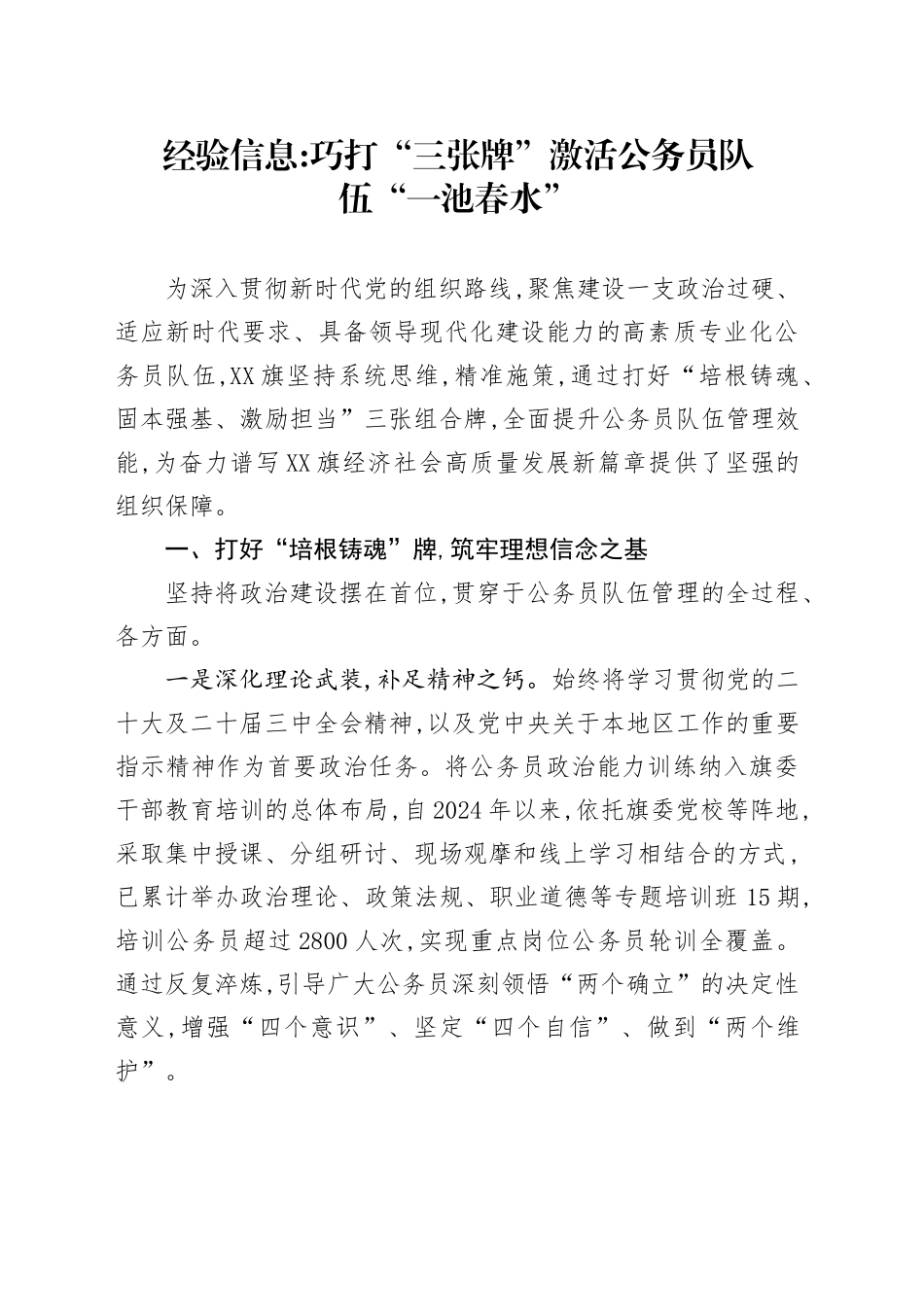 经验信息：巧打“三张牌”激活公务员队伍“一池春水”_第1页