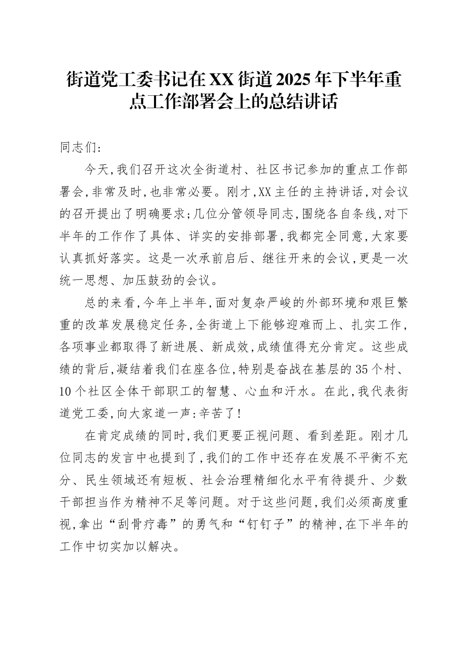 街道党工委书记在XX街道2025年下半年重点工作部署会上的总结讲话_第1页