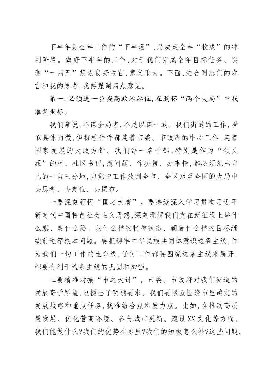 街道党工委书记在XX街道2025年下半年重点工作部署会上的总结讲话_第2页