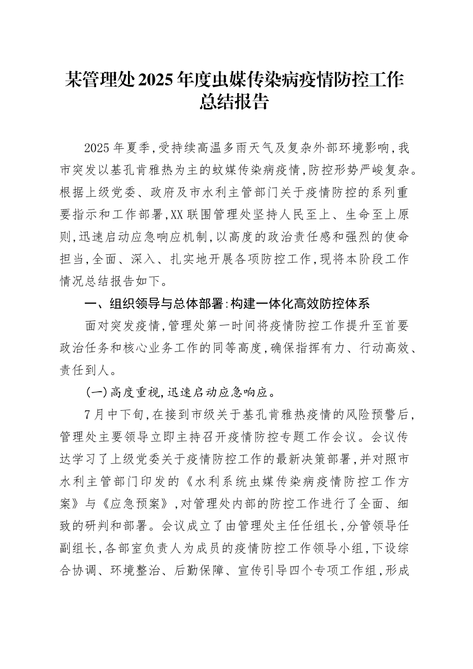 某管理处2025年度虫媒传染病疫情防控工作总结报告_第1页