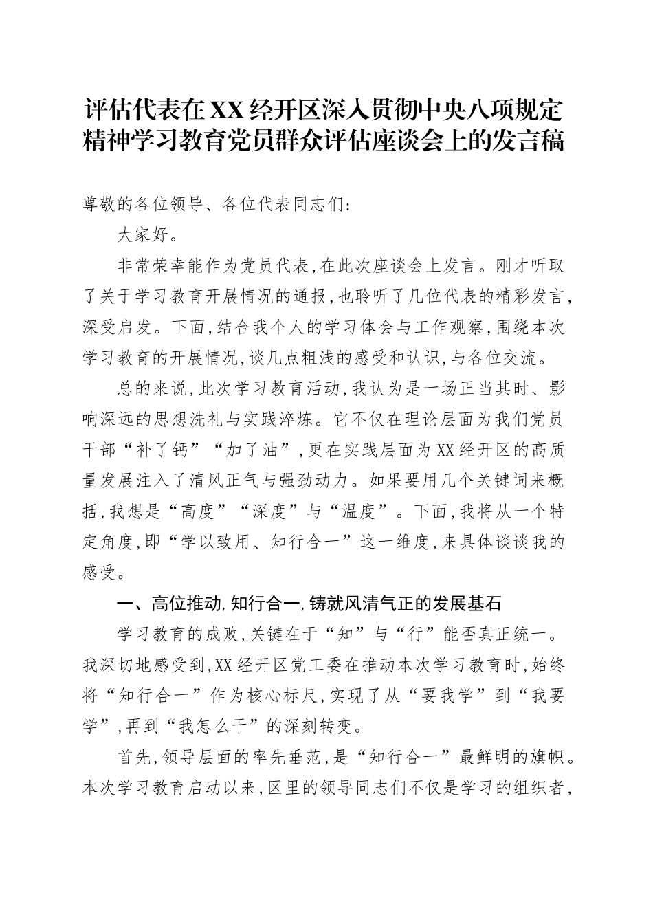 评估代表在XX经开区深入贯彻中央八项规定精神学习教育党员群众评估座谈会上的发言稿_第1页