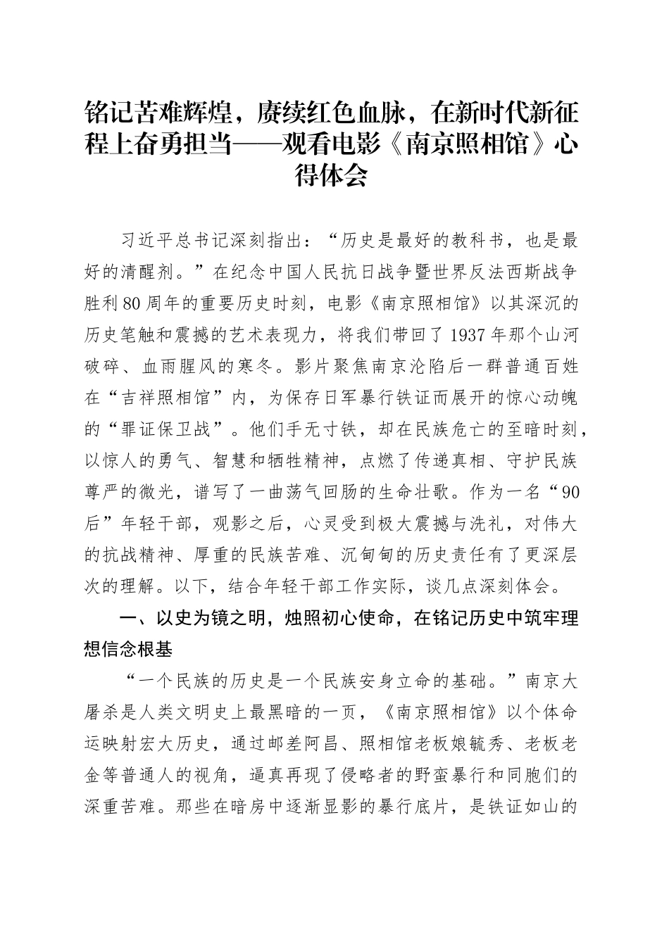 铭记苦难辉煌，赓续红色血脉，在新时代新征程上奋勇担当——观看电影《南京照相馆》心得体会_第1页