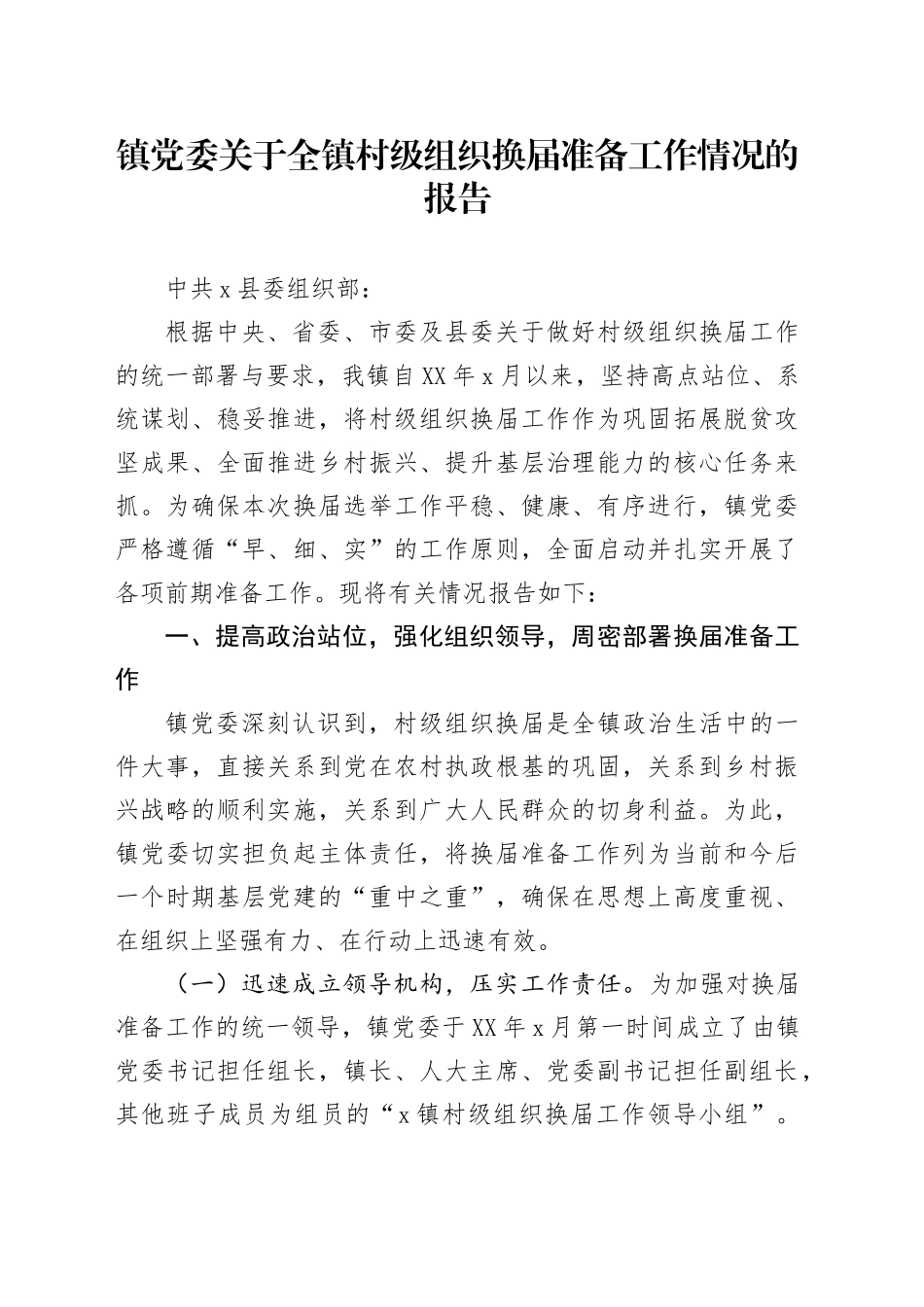 镇党委关于全镇村级组织换届准备工作情况的报告_第1页