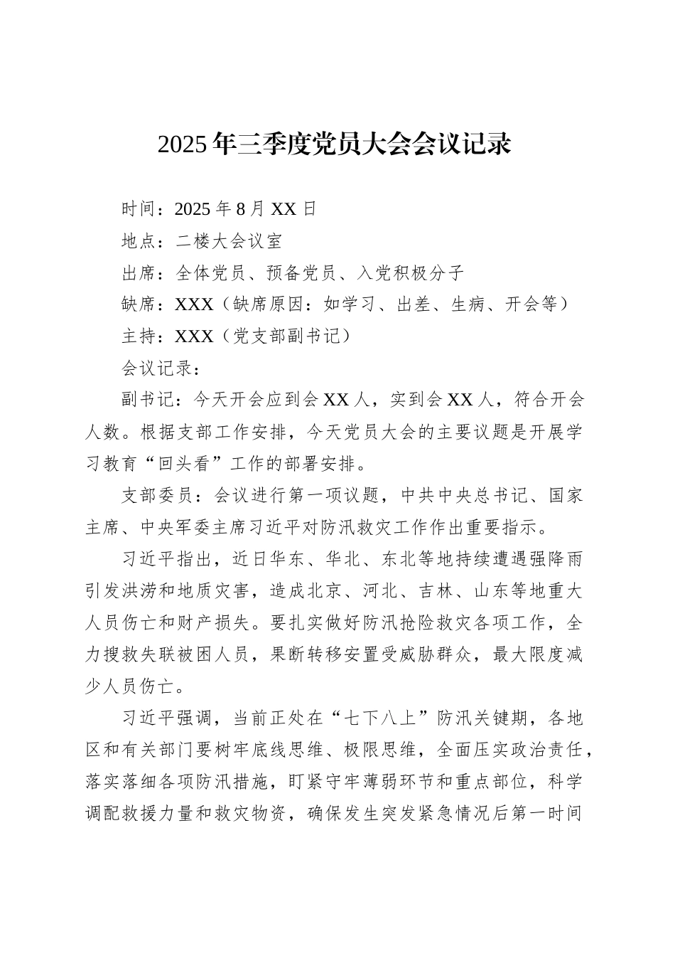 2025年三季度党员大会会议记录_第1页